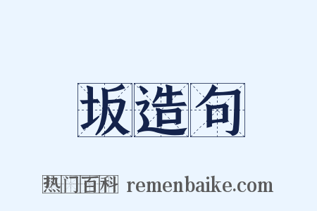 坂造句是什么意思的图片